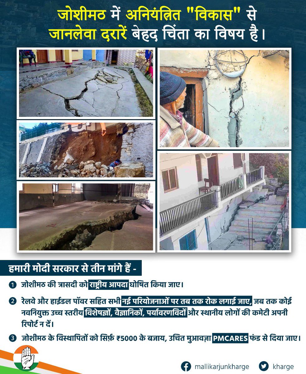 प्रकृति रक्षति रक्षितः

उत्तराखंड के देवस्थल, जोशीमठ में जो प्रकृति से खिलवाड़ कर, बेलगाम "विकास" से दरारें आईं हैं, उससे पूरा देश चिंतित है और जोशीमठ के लोगों के साथ है।   

#Joshimath 

1/4