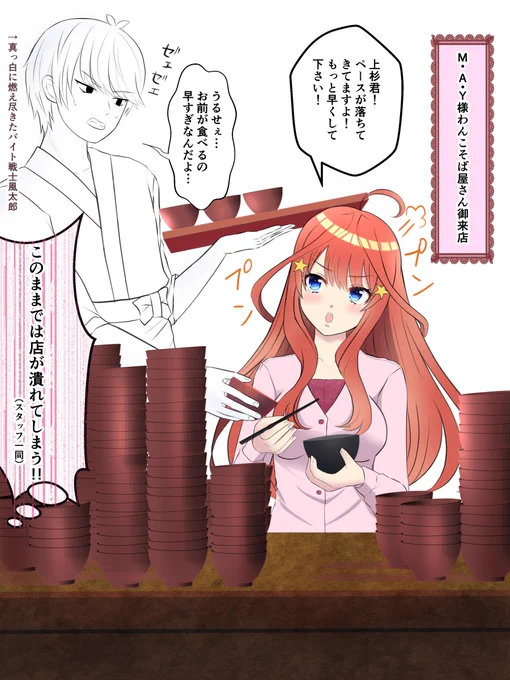 M・A・Y様がわんこそば屋さんに御来店されました
#五等分の花嫁  #中野五月 