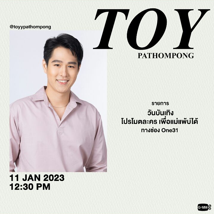 ToyPathompongPH's tweet photo. ARTIST SCHED

📍Channel One31
📺 For Mother, Can't Lose promotion
🕜 12:30 PM
📅 11 Jan, 2023

#ToyyPathompong
#baantoy https://t.co/7gls17nYsJ