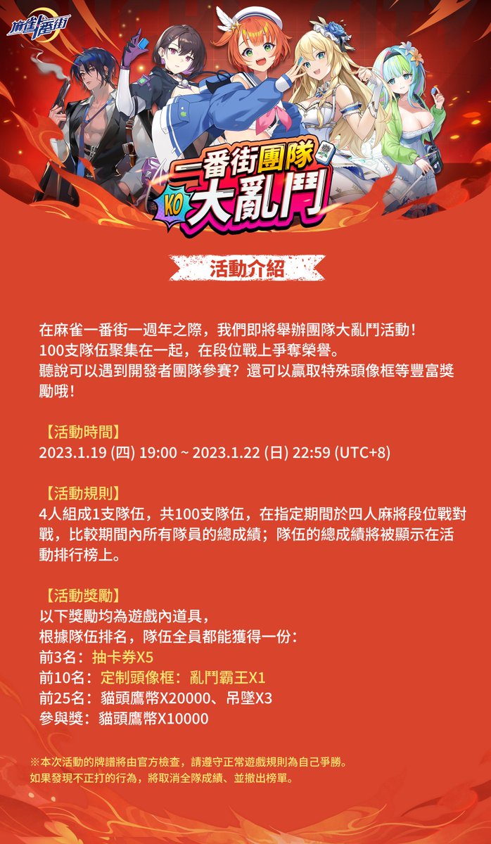 Lovermahjong's tweet photo. 「一番街團隊大亂鬥」活動開始報名！

在麻雀一番街一週年之際，我們即將舉辦團隊大亂鬥活動！
報名請加入官方Discord群組：
https://t.co/RkmuLwE2Q8
【報名截止時間】2023.1.13 (五) 18:59前（名額有限，先到先得）
活動的詳情請看以下圖片： https://t.co/wvWXDXXpBO