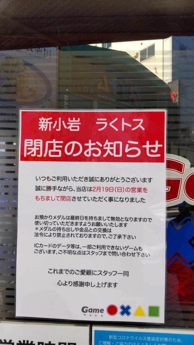 iidx_close's tweet photo. 2023/2/19閉店　新小岩○✕△□（ラくトス）
東京都葛飾区新小岩1-44-6
※IIDXはHEROIC VERSEで撤去
721708 https://t.co/IOHAEjiM3E