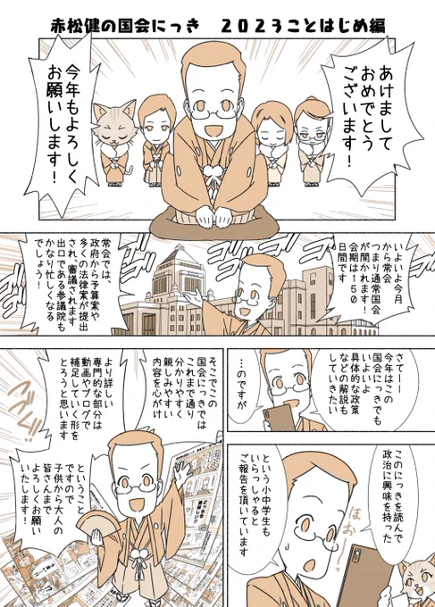 #赤松健の国会にっき (月・水・金曜に更新中)
(64)2023ことはじめ 編
「国会にっき」2023年度版を始めます!
国会の豆知識や用語解説、会議の様子や裏話まで、意外と知らないエピソードが満載。これを読めば国会や政治に親しみがわくと思います!😊 