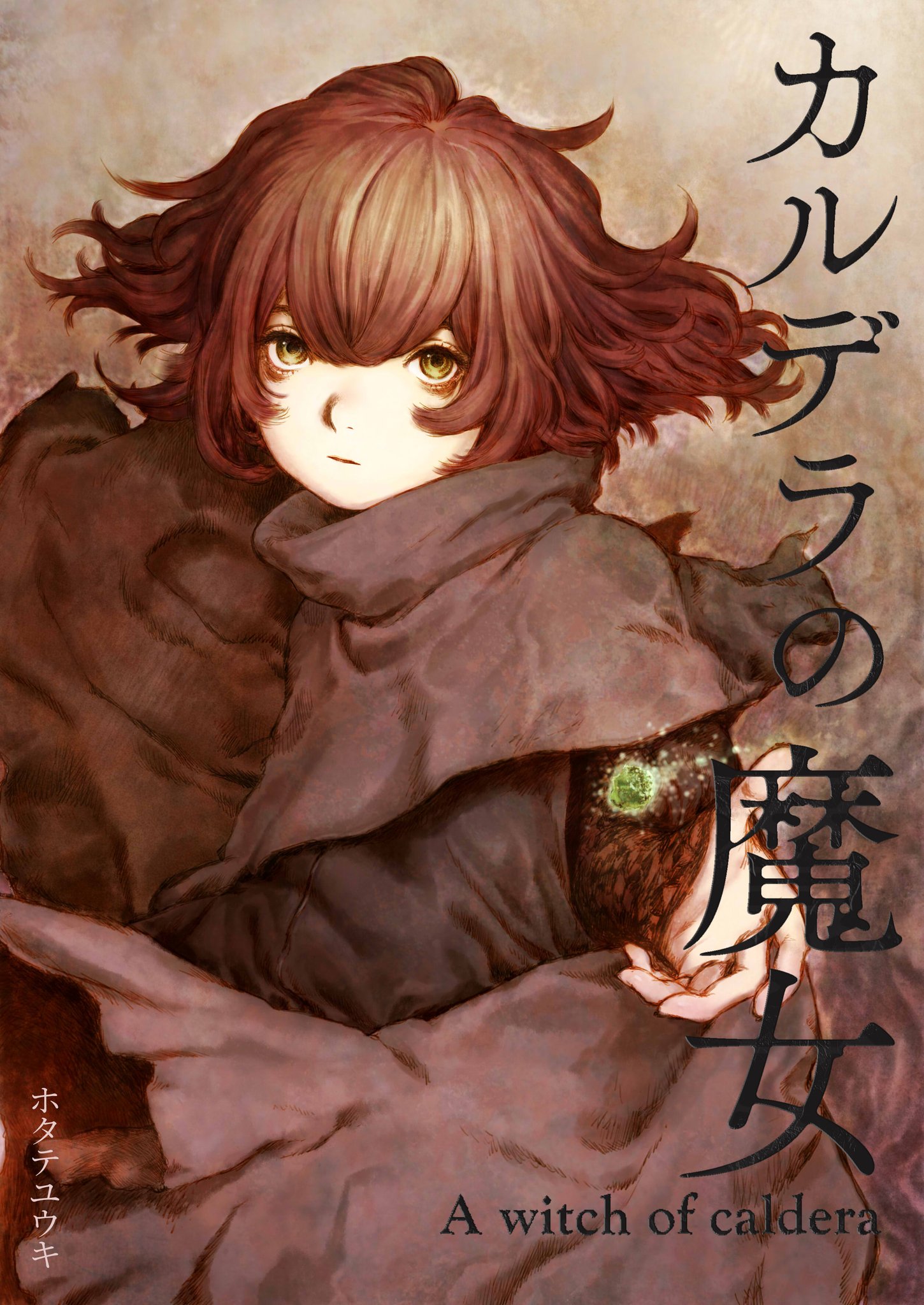 Amazon.co.jp: カルデラの魔女 ホタテユウキ サイン本 : 文房具