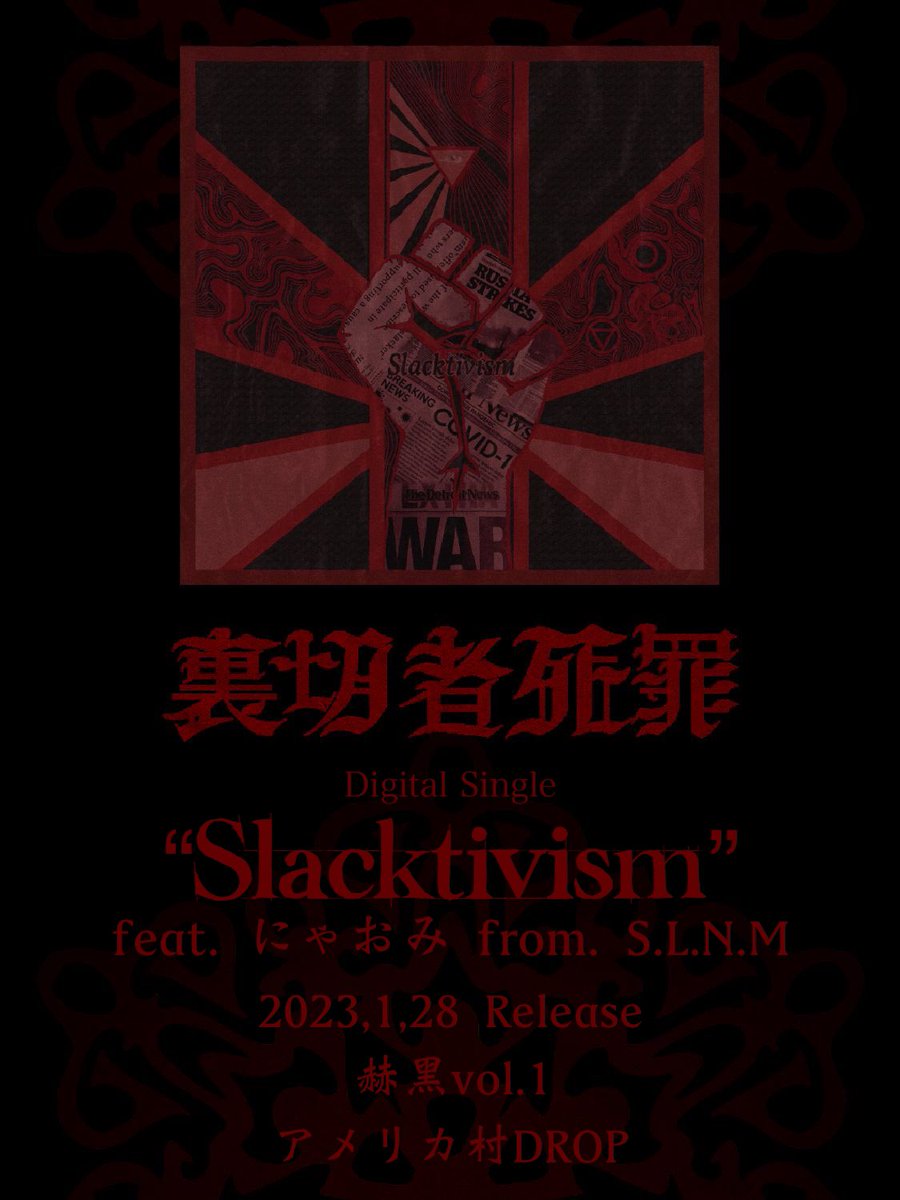 BDP_METAL's tweet photo. 🧨お知らせ🧨
2023,1,28
裏切者死罪 Vo. かわんちゅ & @oc_666_co pre. “赫黑 Vol.1”より
Digital Single
“Slacktivism feat.にゃおみ from S.L.N.M”
Release 決定
Mix & Mastering by Shin Wada
Artwork by edagawa
feat.:@kekekekeke06
#裏切者死罪 #赫黑 #REDBLACKCULT #SLNM https://t.co/G7vV166nse