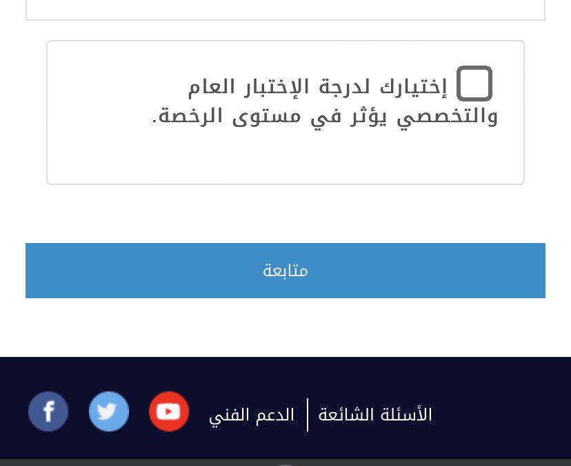 brq919's tweet photo. @EtecCare ما معنى هذا الخيار اذا حطيت صح او ما حطيت ؟؟ خاص باصدار الرخصة وشكرت https://t.co/NWJdzlFAex