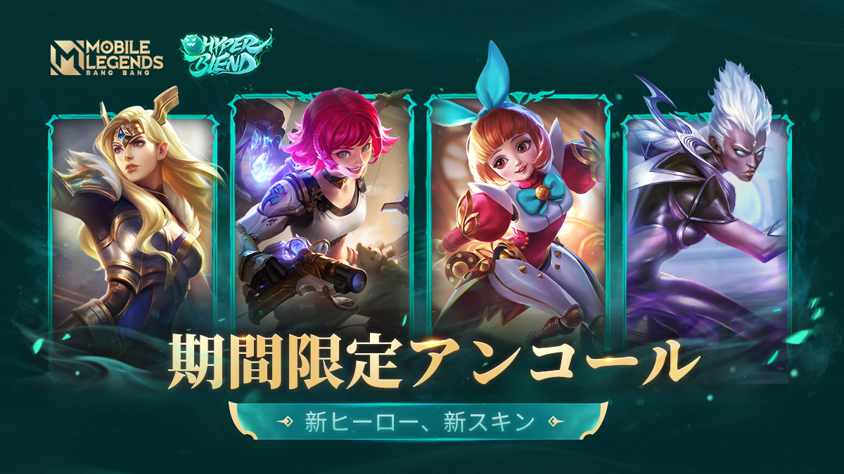 MobileLegendsJP's tweet photo. 新モード:ハイパーブレンドが1/09から1/22まで期間限定で帰ってくる!
今回はさらなるヒーローとスキルが登場します!ログインして色々な組み合わせを楽しもう!
#MobileLegendsBangBang
#MLBBNewMode
#HyperBlend https://t.co/HY5MxuhURF