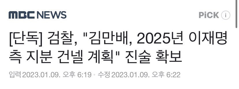 요새 검사들 수사기법이 첨단을 걷는건가.. 봉투 바스락거리는 소리를 녹취했다고 돈받은 증거라며 피를 토하던 새끼도 웃기던데 돈을 줬었다도 아니고 몇년후에 돈을 줄 생각이었다도 증거랍시고 들이미네.. 이런식이면 한동훈도 사흘이면 조두순도 만들수있겠다 나는.