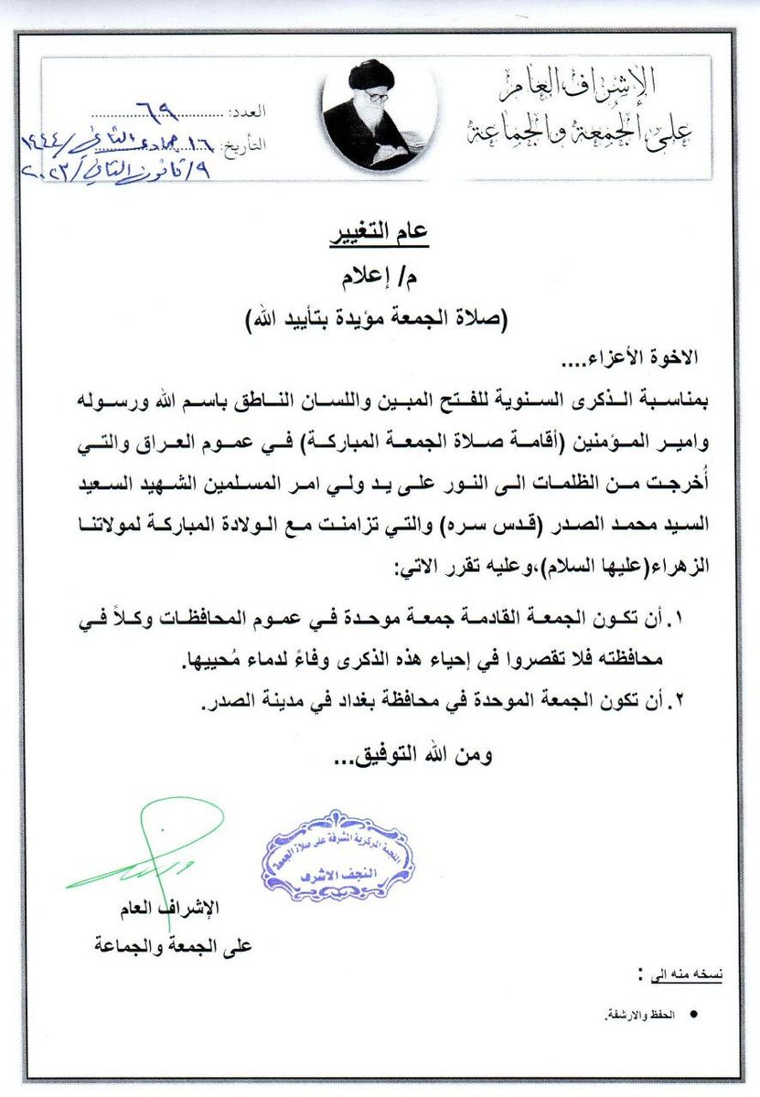 سلاما على صدر العراق الناطق
صلاة الجمعة مؤيدة بتأكيد الله