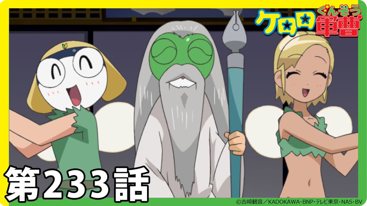 ケロロ軍曹】期間限定配信第233話「秋 編集者は強し！ であります