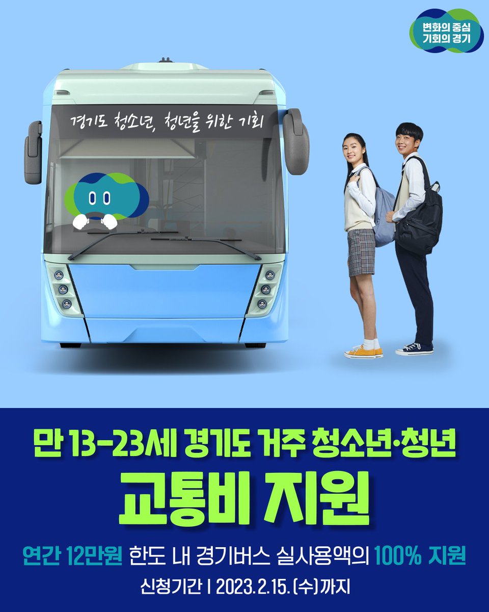 경기도 청소년·청년 여러분!
교통비 부담을 줄일 수 있는 기회!

🚌경기도 청소년, 청년 교통비 지원!

"2023.2.15.까지 gbuspb.kr에서 신청하세요"

📌만 13~23세 경기도 거주 청소년·청년 대상
📌연간 12만원 한도 내 경기버스 실사용액의 100%를 지역화폐로 환급
📌문의 : 1577-8459