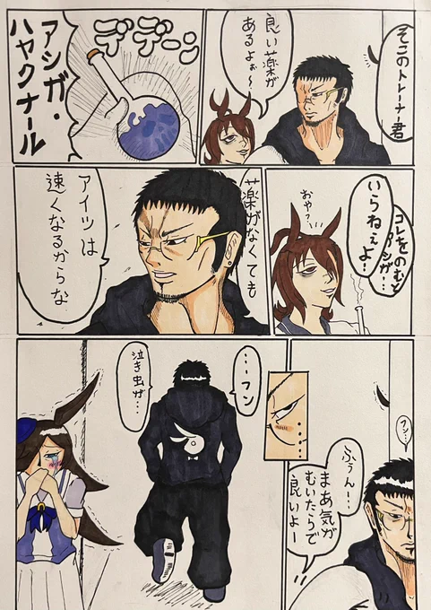 トレトナ!ウシジマくん⑨
アイツは速くなるからな
#ウマ娘 