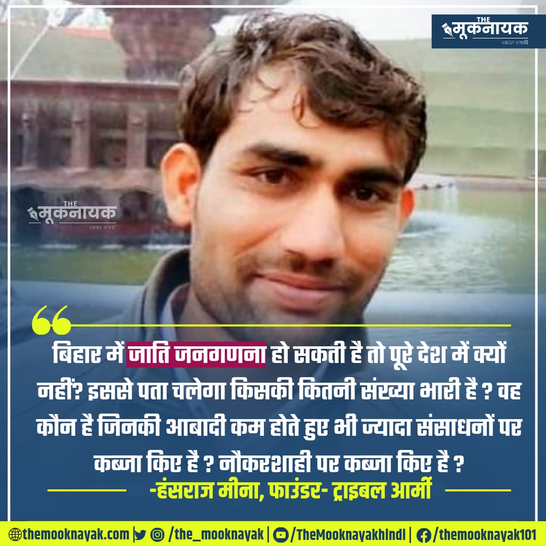"बिहार में जाति जनगणना हो सकती है तो पूरे देश में क्यों नहीं? इससे पता चलेगा किसकी कितनी संख्या भारी है? वह कौन है जिनकी आबादी कम होते हुए भी ज्यादा संसाधनों पर कब्जा किए है? नौकरशाही पर कब्जा किए है?"

- <a href="/HansrajMeena/">Hansraj Meena</a>, फाउंडर- <a href="/TribalArmy/">Tribal Army</a> 

x.com/i/spaces/1vOxw…