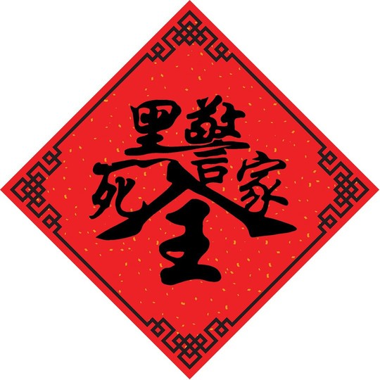 就快新年