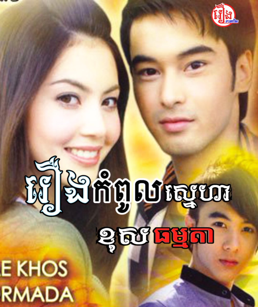BTVHD2's tweet photo. រឿងកំពូលស្នេហាខុសធម្មតា ភាគ 10 ដល់ភាគ 14 សូមជួយដំឡើងApp HD K7 Dramaផងបងៗ👇 https://t.co/86hfTIbkiS 
មើលរឿង👇 
https://t.co/AiwrJkSvoI https://t.co/4u2eFK9iQE