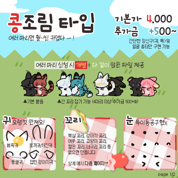 _mot79's tweet photo. ⚡MAIN :: 커미션 +크레페 페이지
🥜콩볶음 타입 : https://t.co/eXoDHV5QWE
🥫콩조림 타입 : https://t.co/HNJJD6pLRm
🔮두함볼 타입 : https://t.co/2LOA9Nh9CO https://t.co/JqFA4dhbkg