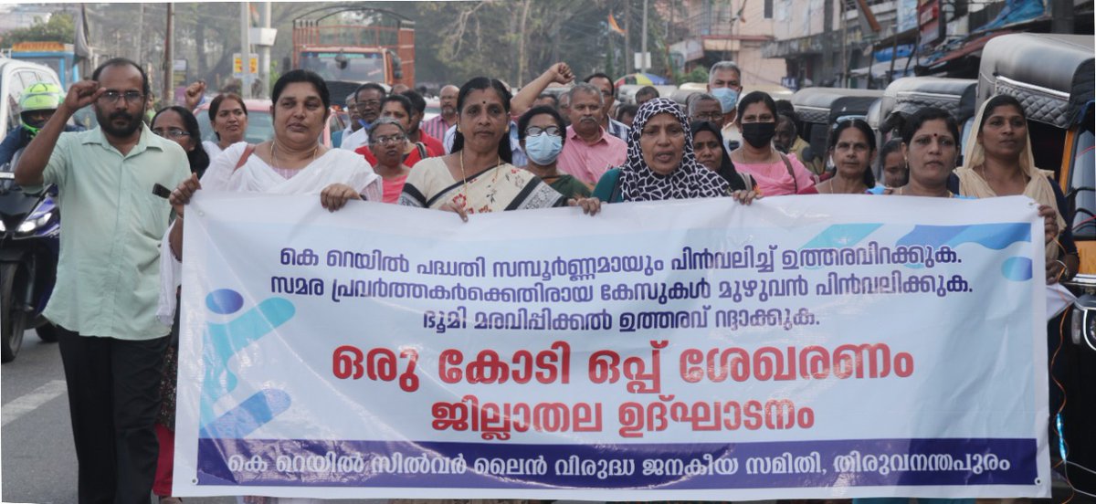 PrasadKVelayud1's tweet photo. @OfficialKRail #KRail #silverline വിരുദ്ധ ജനകീയ സമിതി കേന്ദ്ര റെയിൽവേ മന്ത്രി @AshwiniVaishnaw നും സംസ്ഥാന മുഖ്യമന്ത്രി @pinarayivijayan നും നൽകുന്ന ഭീമഹർജി ഒരു കോടി ഒപ്പ്ശേഖരണം. തിരുവനന്തപുരം ജില്ലാ ഉത്ഘാടനം. കല്ലമ്പലത്ത്.
#JosephCMathew #SridharRadhakrishnan @CMOKerala https://t.co/MfNLVC9bW9