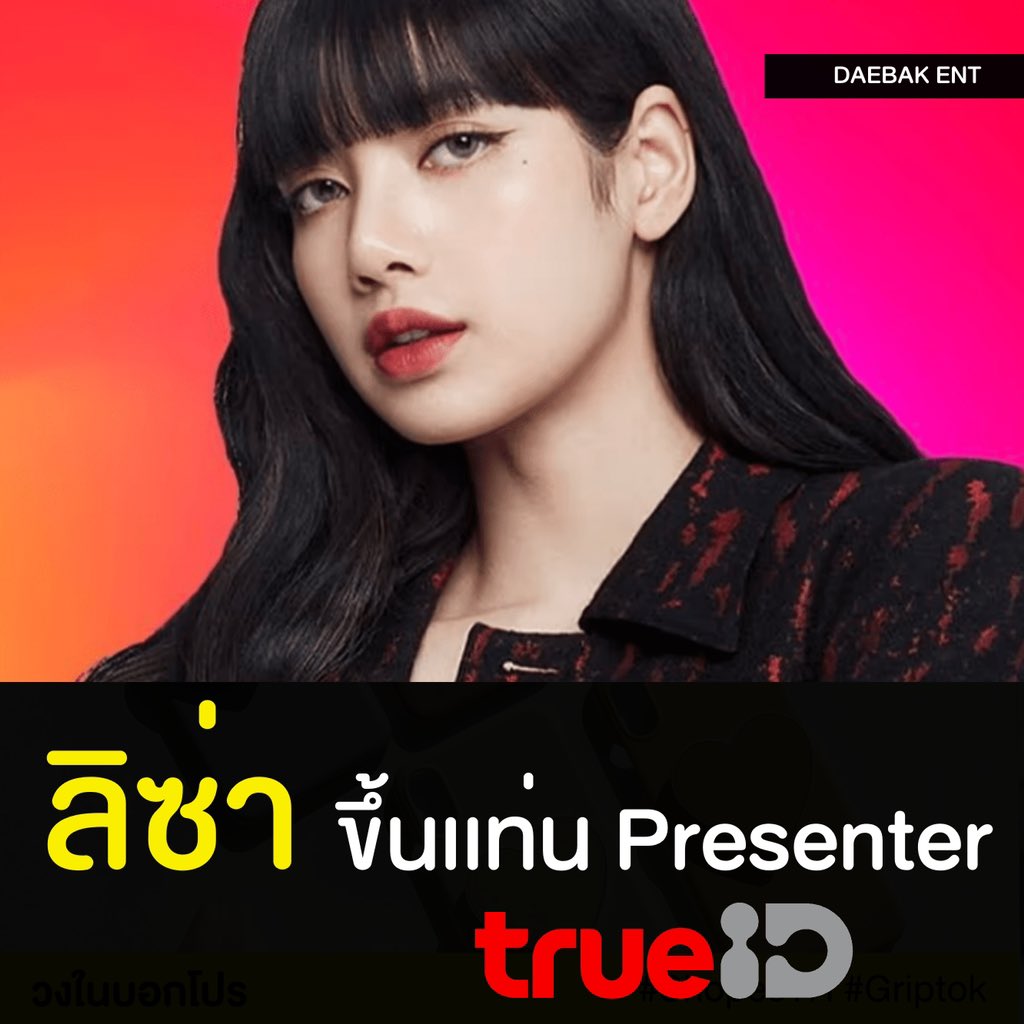 daebakentertain's tweet photo. เปิดตัว presenter True ID คนใหม่ คนน่ารักของพวกเราาาาา งานนี้ #Blink เตรียมตัวเปิด True ID รอกันเล้ย!! เเอดมินพร้อม น้องลิซ่าใช้อะไร เราใช้ด้วย🤣 #BLACKPINK   
#trueid 
#BORNPINKinBANGKOK #lisa #LisaThrillsBangkok https://t.co/ljavEUQ0iO
