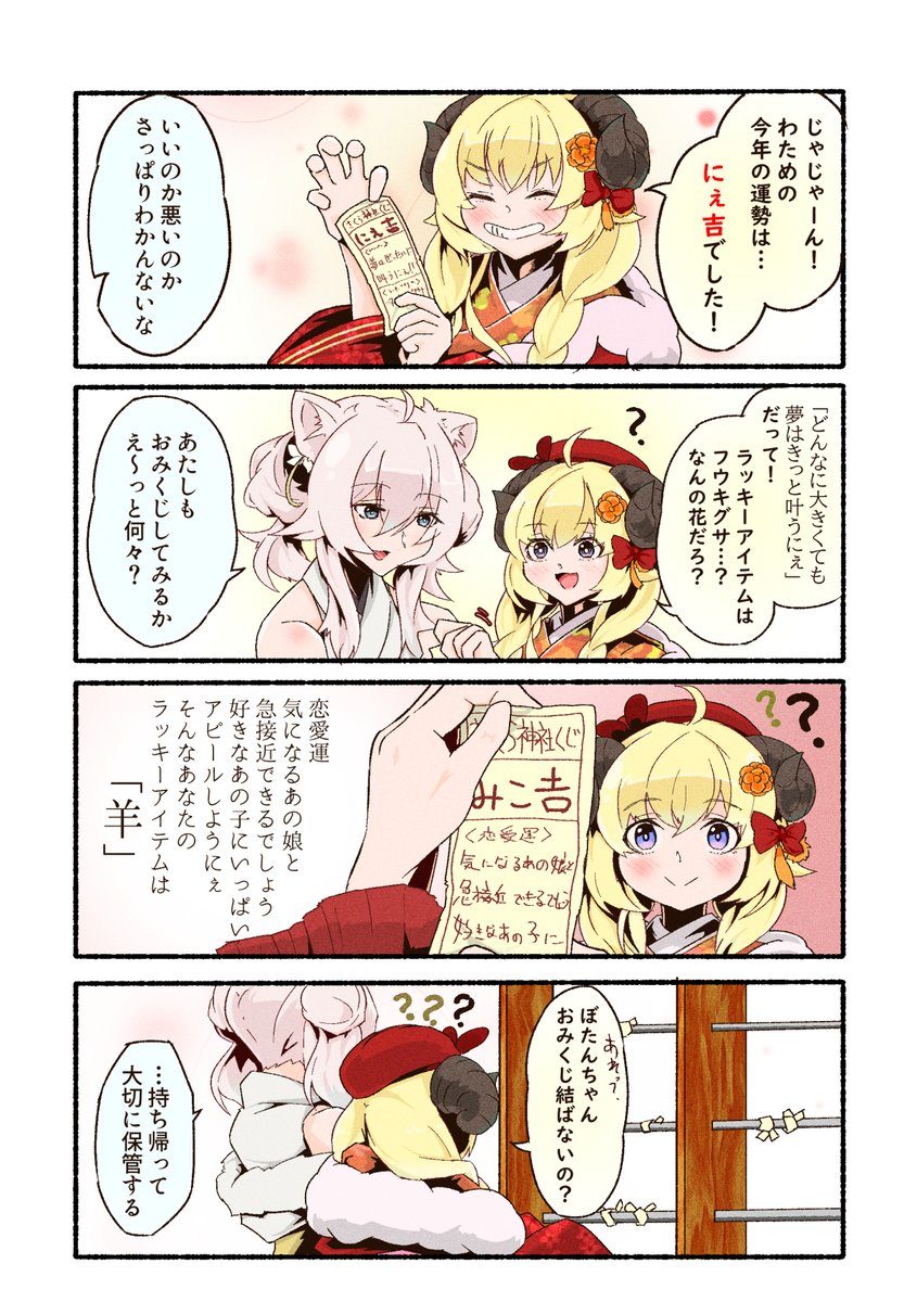 ししわた初詣デートの妄想をマンガにしました #ししらーと #つのまきあーと