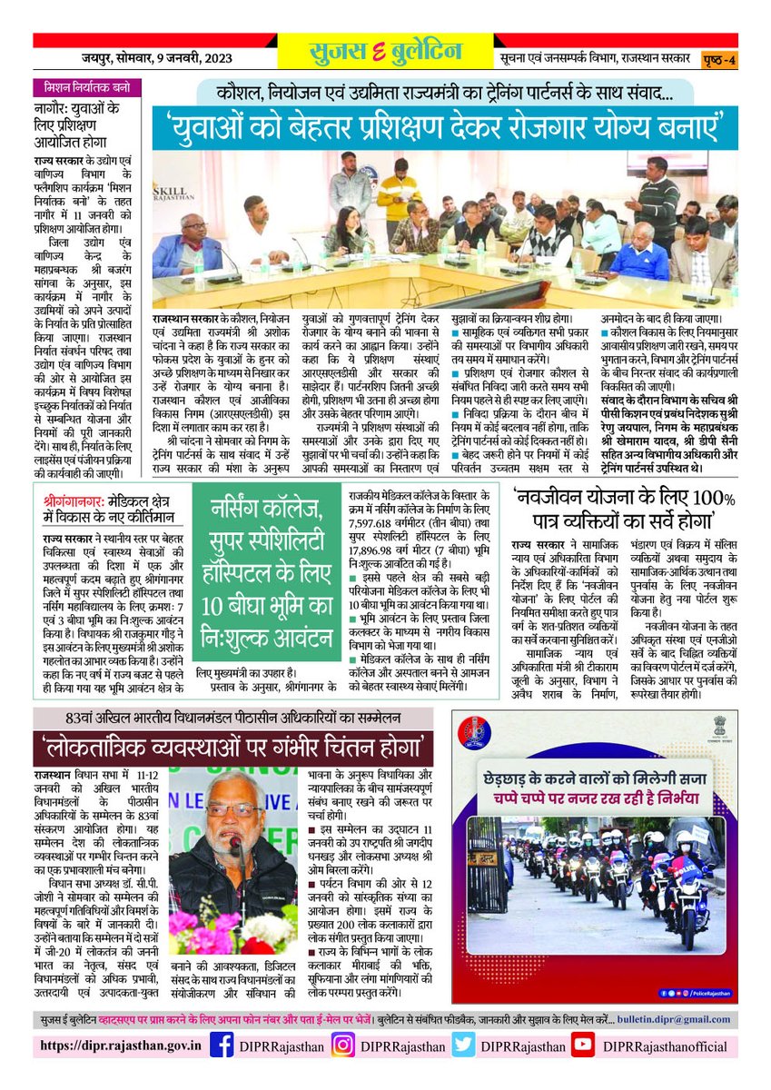 सुजस ई बुलेटिन
09 जनवरी, 2023

मुख्यमंत्री ने प्रदेश के विभिन्न क्षेत्रों से आए जन-प्रतिनिधियों से कहा... 'राजस्थान की योजनाओं की चर्चा पूरे देश में'

जम्बूरी में फैशन शो का आयोजन, विविधता में एकता का प्रदर्शन

 #SujasBuletin 

<a href="/ashokgehlot51/">Ashok Gehlot</a> 
<a href="/AshokChandnaINC/">Ashok Chandna</a> 
<a href="/RajGovOfficial/">Government of Rajasthan</a>