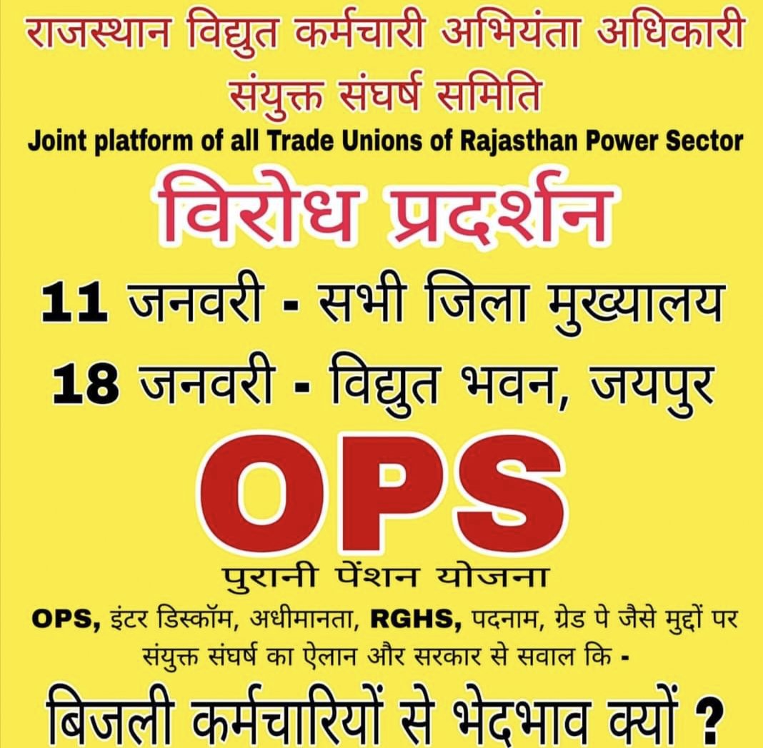 #विधुत_निगम_कर्मचारियों_को_न्याय_दों
#विधुत_कर्मचारियो_पांच_सूत्री_मागों_को_पूरा_करों
#विधुत_विभाग_में_OPS_लागू_करों