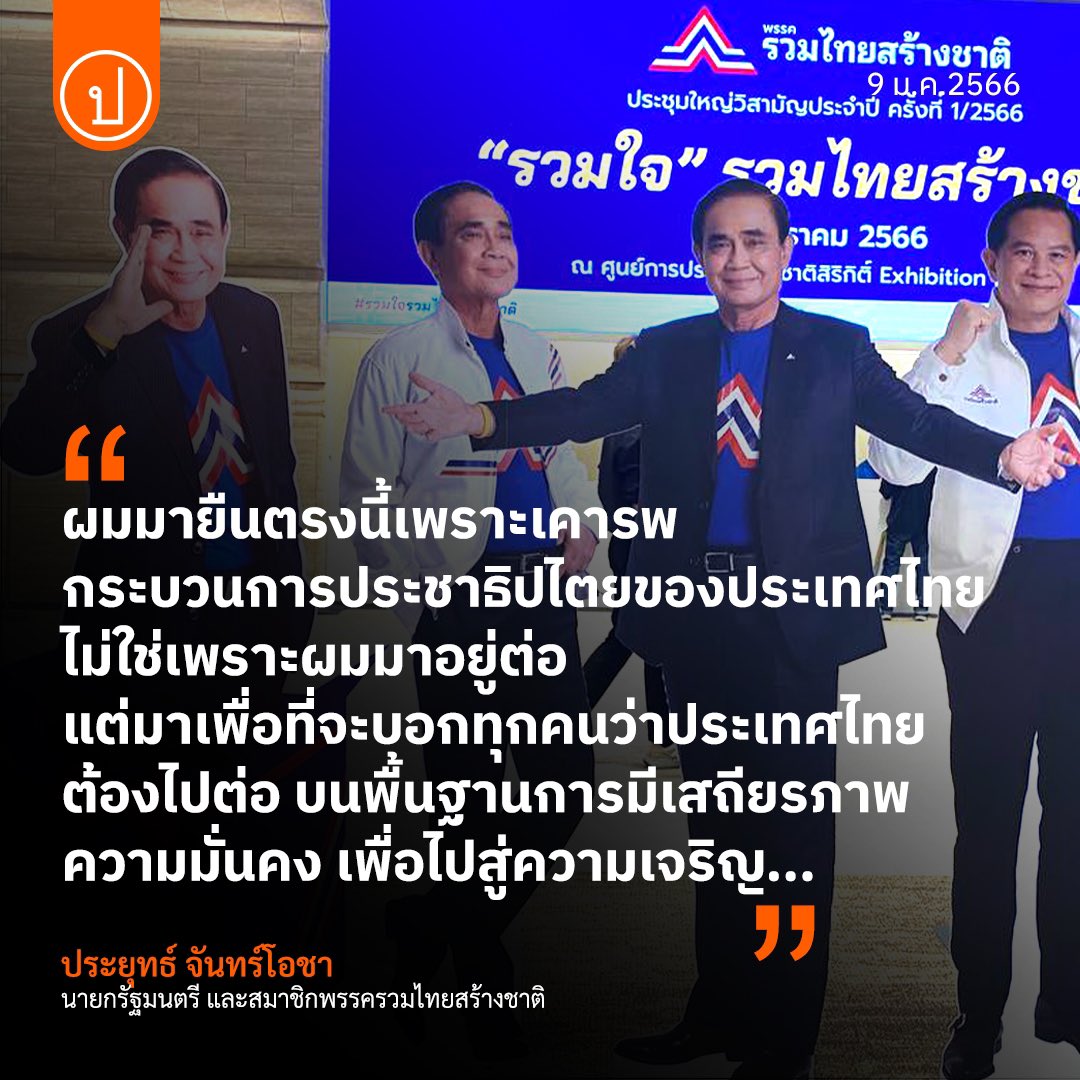 BeerChayapa's tweet photo. ยึดอำนาจจากรัฐบาลที่มาจากการเลือกตั้งของประชาชน ฉีกรัฐธรรมนูญ แล้วเขียนกติกาอุ้มตัวเองเข้ามาเป็นรัฐบาล! แบบนี้เรียกว่าเคารพกระบวนการประชาธิปไตย???  ประเทศไทยต้องไปต่อ แต่ลุงอะไปเถอะ! #รวมไทยสร้างชาติ https://t.co/TrKYPzxmwj