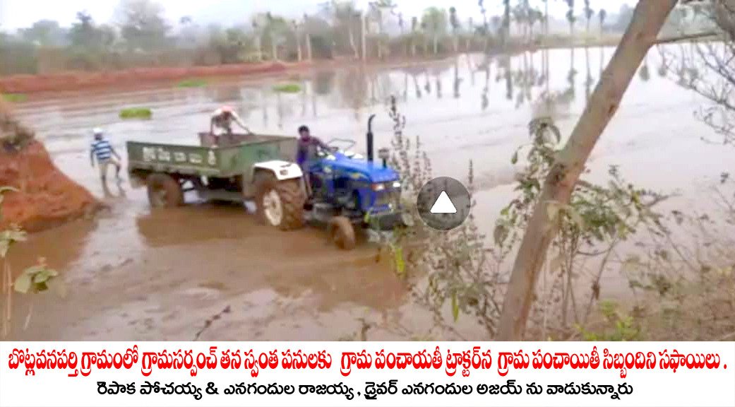 BATHINISANTHOS3's tweet photo. భార్య సర్పంచ్..అధికారం చేలాయించేది భర్త,సర్పంచ్ అధికారాలను దుర్వినియోగ పరుస్తూ,పనులకు తీర్మానాలు ఇవ్వడంలో పెత్తనం చాలయింపు,అధికారిక కార్యక్రమంలో సైతంఅన్ని తానే.ఇట్లు వార్డుమెంబెర్ 
@KTRoffice @KTRTRS @Collector_PDPL @dpro_peddapalli @TelanganaCMO @CEO_Telangana @Koppulaeshwar1 https://t.co/oeQxklGzXZ