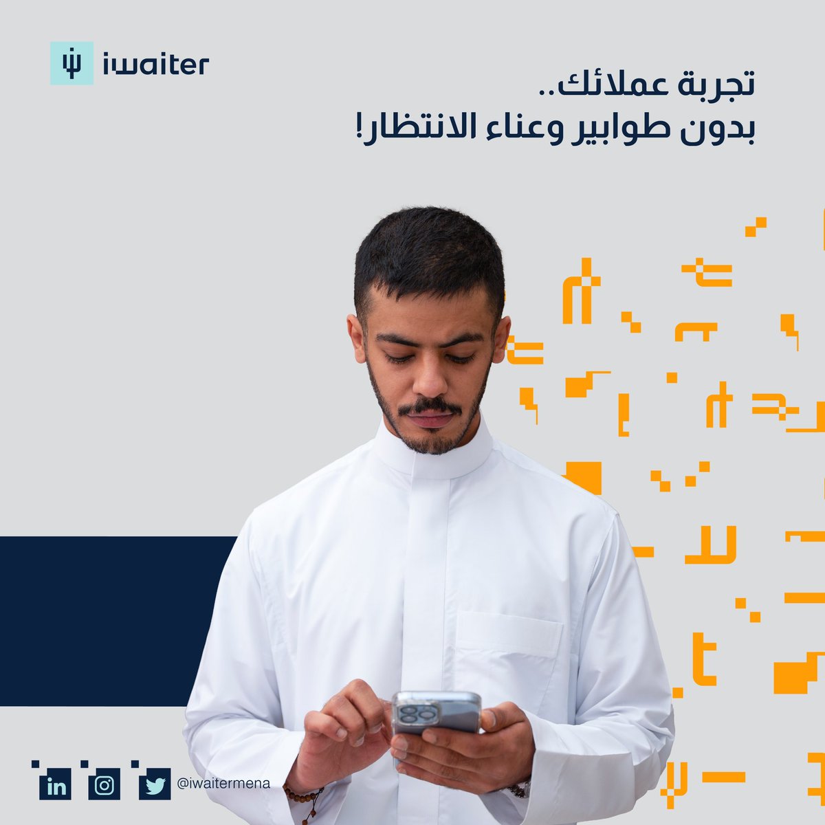 وفر خدمة الحجوزات بشكل منظم لعملائك مع #iWaiter 💙