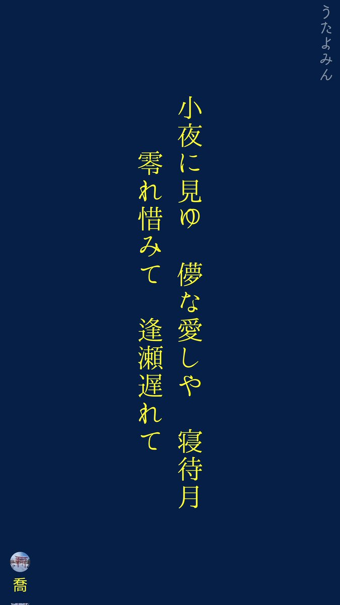 小夜に見ゆ 儚な愛しや 寝待月
 零れ惜みて 逢瀬遅れて