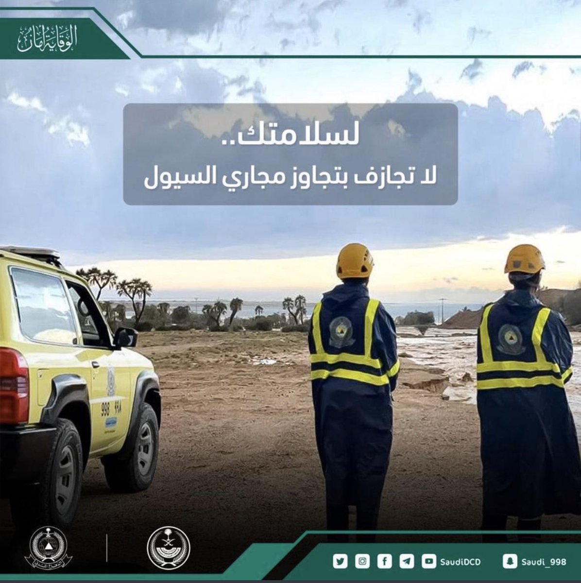 #الدفاع_المدني الابتعاد عن مجاري السيول والاودية وتجمعات المياة اثناء قيادة السيارة
اتخاذ الحيطة والحذر عند المرور من المواقع القريبة من الاودية
عدم ترك الاطفال يلعبون حول مناطق الاودية والسيول 

 #حفرالباطن_الان
