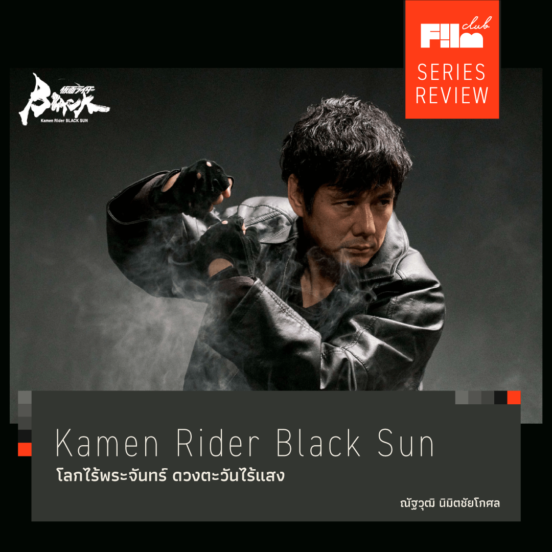 FilmClubTH's tweet photo. ซีรีส์ Kamen Rider Black Sun หรือที่ตอนเด็กเรารู้จักในนาม "ไอ้มดดำ" แตกต่างจากต้นฉบับสิ้นเชิง พวกเขาไม่ได้ทำเพื่อรีแบรนด์ให้เข้าถึงได้ทุกเพศทุกวัย แต่เป็นการเติบโตไปพร้อมกับคนดูรุ่นนั้นซึ่งปัจจุบันกลายเป็นผู้ใหญ่ที่ผ่านโลกและสังคมมาพอสมควร

อ่านรีวิวได้ที่ https://t.co/ZUFGqWPkdM https://t.co/1JY4d8eiFK