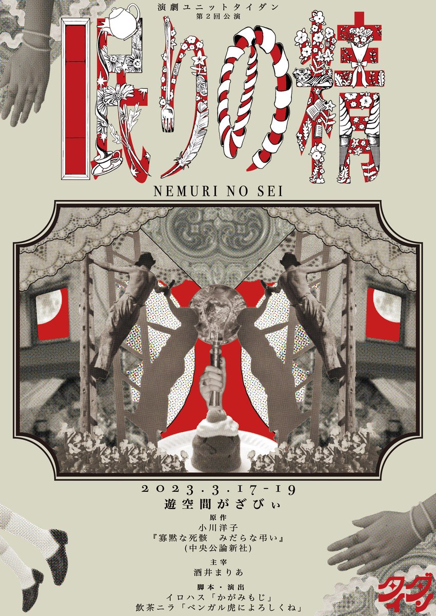🍴🟥情報公開🟥🍴
演劇ユニットタイダン第2回公演

『眠りの精』

2023.3.17-19
遊空間がざびぃ

【原作】
小川洋子
『寡黙な死骸　みだらな弔い』
（中央公論新社）

【主宰】
酒井まりあ

【脚本・演出】
イロハス「かがみもじ」
飲茶ニラ「ベンガル虎によろしくね」