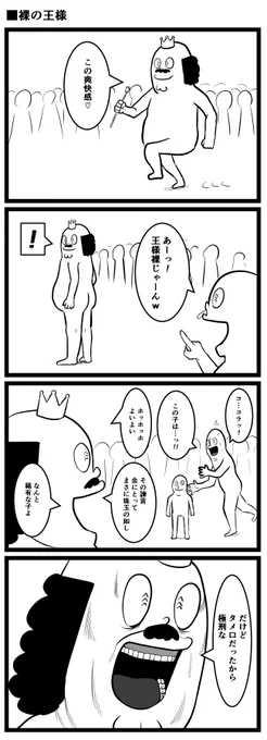 裸の王様 