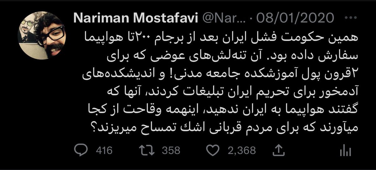 Nariman_Mostaf's tweet photo. البته جاى ديگر پرسيده بودم كسانى كه موافق تحريم حداكثرى و مخالف فروش هواپيماى مسافربرى به ايران هستند -كه احتمالاً در جاى خود منجر به سقوط هواپيماهاى ديگر و مرگهاى بيشتر ميشود- با چه رويى براى مردم قربانى اشك تمساح ميريزند. نوشته‌اى كه از آن در پرداختن اين دروغ كذايى استفاده شد. https://t.co/TLTXb3PvMj
