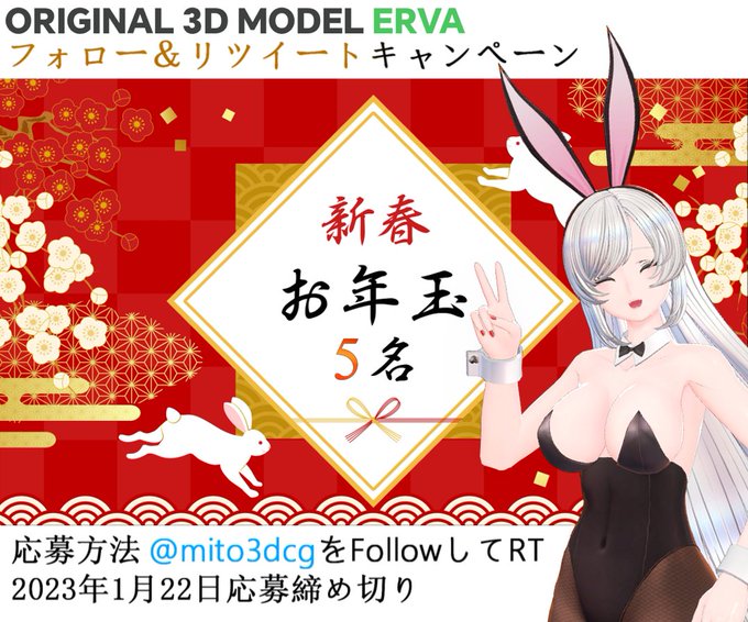 🐰新春お年玉 プレゼントキャンペーン🎍

5名様 に オリジナルアバター「Erva」エルヴァ PC版
をプレゼント💚🎁

◆応募方法
フォロー&このツイートをRT
◆応募期限
2023年1月22日23:59迄(JST)

抽選結果はDMでお知らせいたします。📩

#ErvaMedic #AtelierMito 