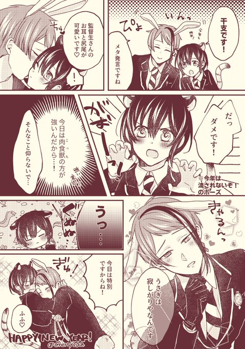 #twstプラス
ジェイ監♀※男装顔有
ゆくとしくるとし(ニューイヤーネタ)※🐬🌸にケモ耳尻尾ついてる 
