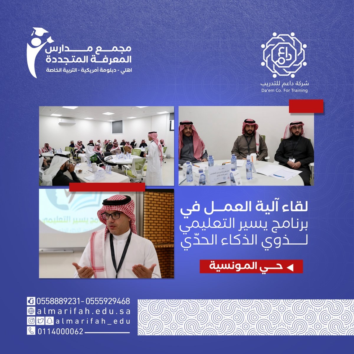 almarifah_edu's tweet photo. 📌 استضافة مجمع مدارس المعرفة المتجددة الأهلية بالتعاون مع مركز داعم للتدريب للقاء آلية العمل في برنامج يسير التعليمي لذوي الذكاء الحدّي.
@daem1441 
📍مجمع مدارس المعرفة المتجددة - حي المونسية
☎️ 0114000062
📱 0558889231 - 0555929468
#وزارة_التعليم https://t.co/hSBWFSjcSG