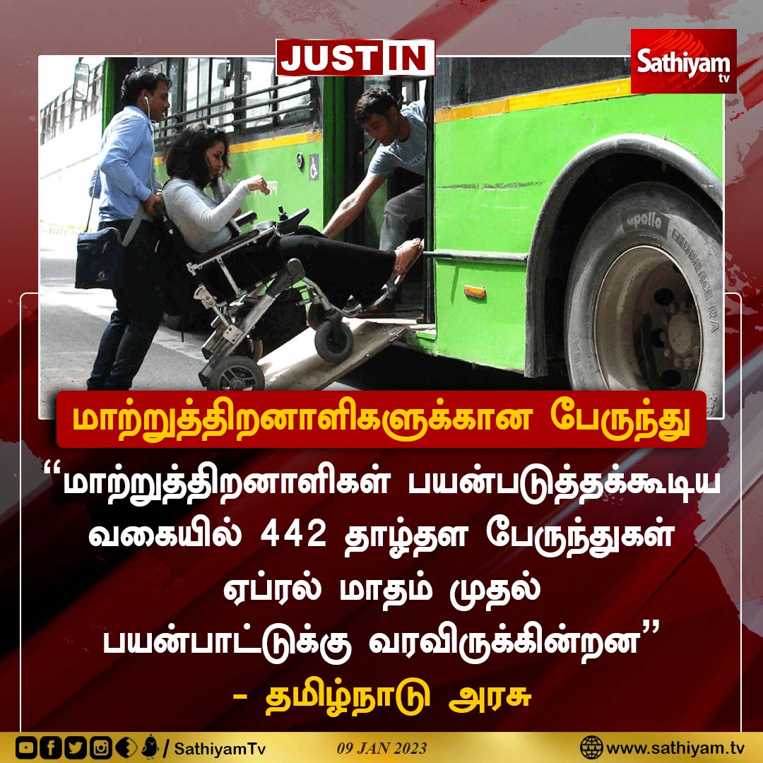 sathiyamnews's tweet photo. மாற்றுத்திறனாளிகளுக்கான பேருந்து
#TamilNadu #tamilnadugovernment #DisabledFriendly #DisabledFriendlyBus #SathiyamNews #SathiyamTV https://t.co/npMwdSD1nP