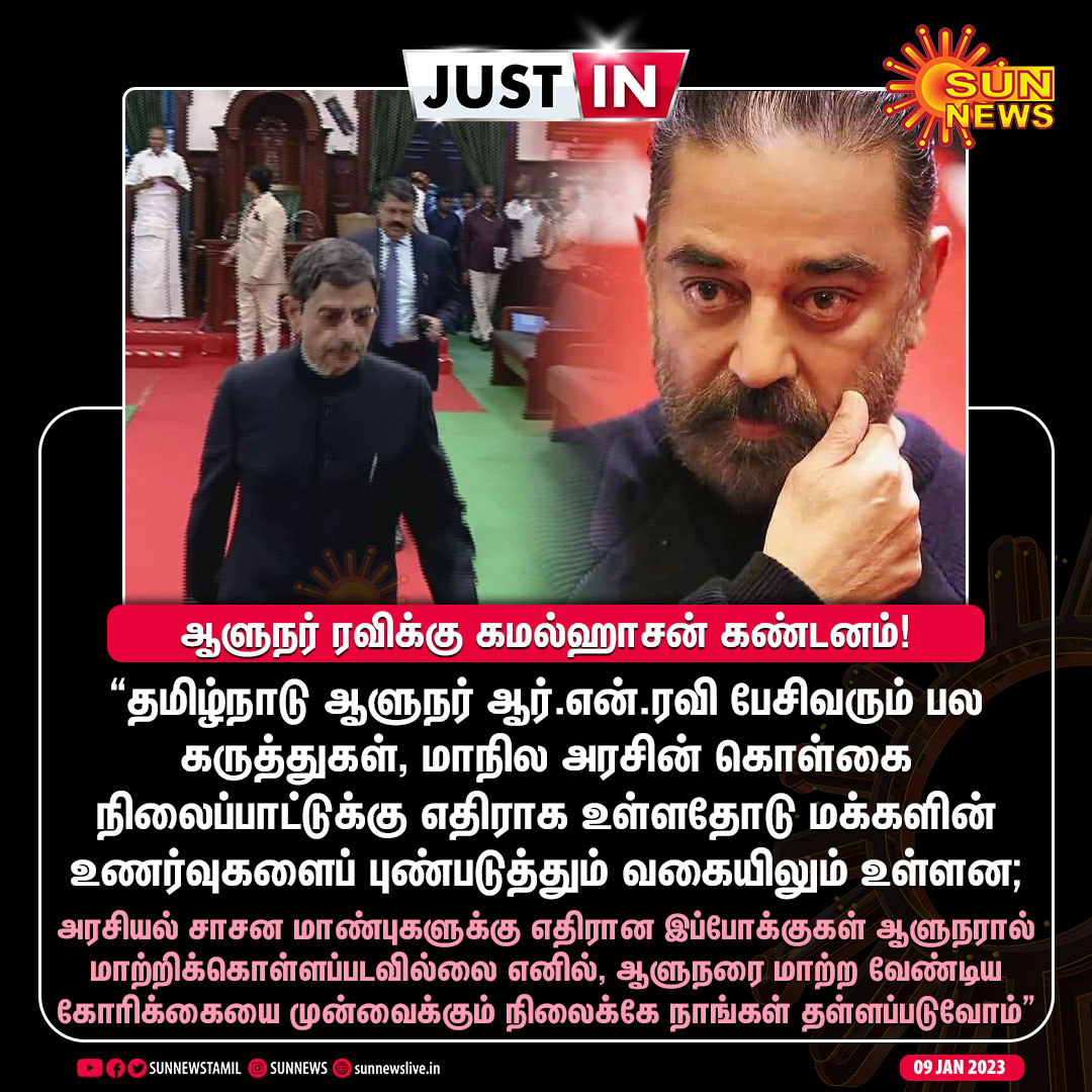 sunnewstamil's tweet photo. #JUSTIN | "தேசியகீதம் இசைக்கப்படும் முன்பே சட்டப்பேரவையில் இருந்து வெளியேறியுள்ளார் ஆளுநர். சட்டமன்றத்தை மட்டுமின்றி, ஒட்டுமொத்த தமிழ்நாட்டு மக்களையும் அவமதிக்கும் இச்செயல் கடும் கண்டனத்திற்குரியது"

மக்கள் நீதி மய்யம் தலைவர் கமல்ஹாசன் அறிக்கை

#SunNews | #RNRavi | @ikamalhaasan https://t.co/leDlN6XiGY