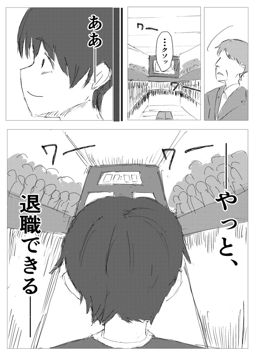 退職するのにバトルが必須になった世界の話『退職バトル』 (17/17)
#退職バトル
#コルクラボマンガ専科 
#漫画が読めるハッシュタグ https://t.co/tbsj78BWbM