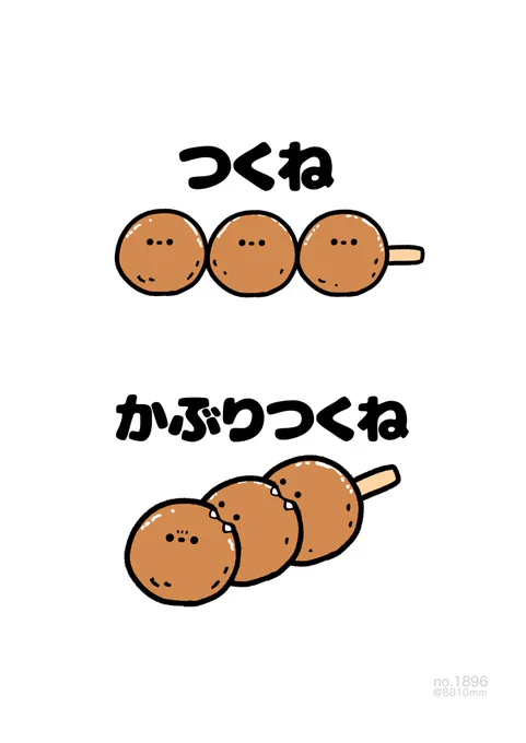 かぶりつくね 