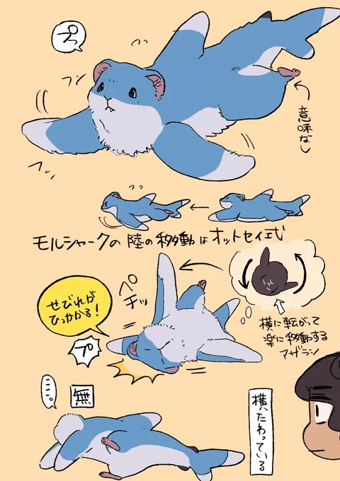 モルシャークたぶんというか絶対歩くの下手 