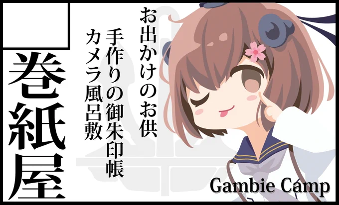 2/19 #連合艦隊名古屋 4 サークルカット掲載しました。 巻紙屋 サンド(@sand_leon ) 