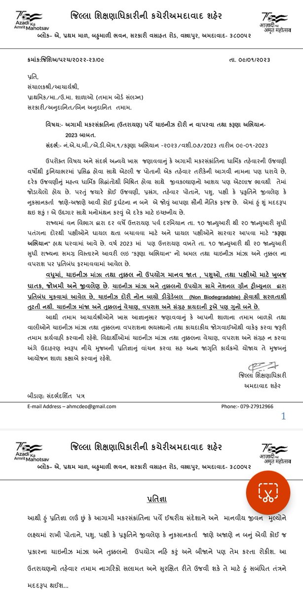 AtulTiwari90's tweet photo. ચાઇનીઝ દોરી નાં વાપરવા અંગે #Students ને પ્રતિજ્ઞા લેવડાવવા #Ahmedabad શહેર DEO દ્વારા તમામ શાળાઓનાં આચાર્યોને પત્ર લખી આદેશ કરાયો. ચાઇનીઝ દોરી અને તુક્કલનો ઉપયોગ નહીં કરવા વિદ્યાર્થીઓને લેવડાવવામાં આવશે પ્રતિજ્ઞા.

@kuberdindor @DixitGujarat @sanghaviharsh https://t.co/qs6kPwrJjI