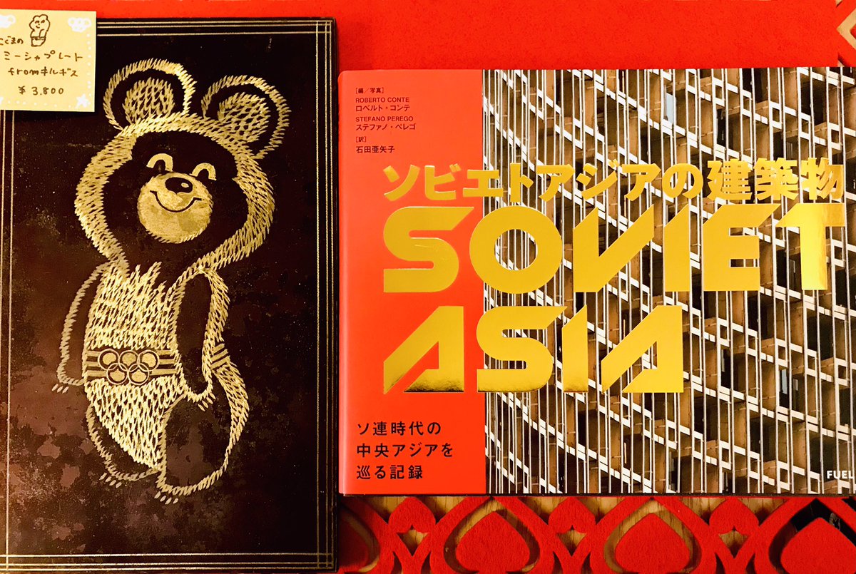 ZakkaMitte's tweet image. お買い上げ品、アサまーとさん出品のヴィンテージ・ミーシャプレート（キルギス製）。写真集『ソビエトアジアの建築物』。#Sovietdesign