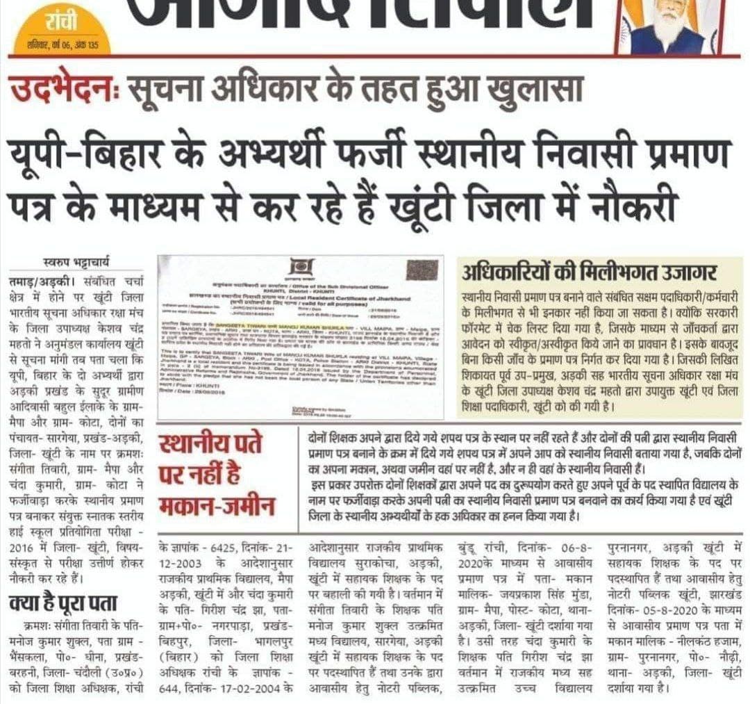 jharjactimes's tweet photo. झारखंड में फर्जी निवासी प्रमाण पत्र निर्गत कराए जा रहे हैं अनुरोध है सीएम से कृपया इस पर संज्ञान ले जल्द से जल्द और झारखंड के छात्रों के हित में जल्द से जल्द नियोजन नीति भी लागू करें
@HemantSorenJMM @JharkhandCMO @Jagarnathji_mla @22scopenews @jharjactimes https://t.co/mleyIY2hHa