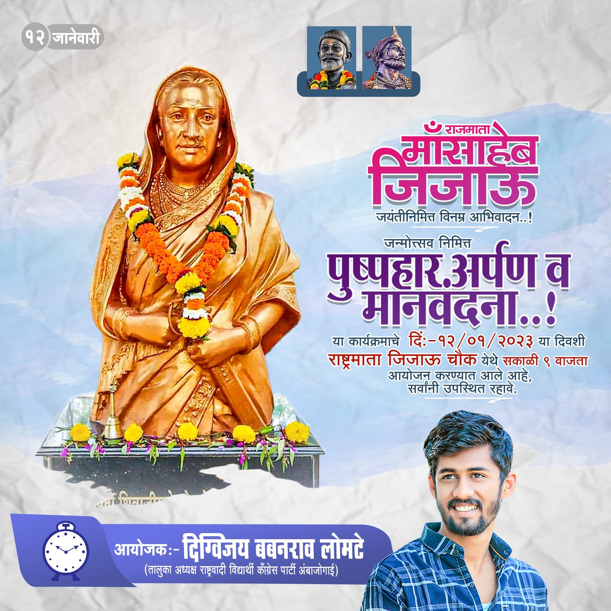 Digvijay_Lomte's tweet photo. राष्ट्रमाता राजमाता जिजाऊ यांच्या जन्मोस्तवा निमित्त दिं:- १२/०१/२०२३ रोजी सकाळी ९ वाजता राजमाता जिजाऊ चौक येथे पुष्पहार व मानवंदना अर्पण करण्याचा कार्यक्रम ठेवण्यात आला आहे तरी सर्वांनी उपस्थित राहावे ..🙏🏼🙏🏼 https://t.co/3NUZCbOA19