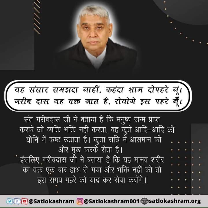 Neha09419074's tweet photo. #Godeveningmonday
यह संसार समझदा नाहीं. 
कहंदा शाम दोपहरे न���ं।
 गरीब दास यह वक्त जात है,
रोयोगे इस पहरे नूँ।
🌹सुनें मराठी भाषा Lokशाही ( लोकतंत्र ) चैनल पर संत रामपाल जी महाराज के मंगल प्रवचन सुबह 6:00 AM से 7:00 AM https://t.co/1upFT0v4h3