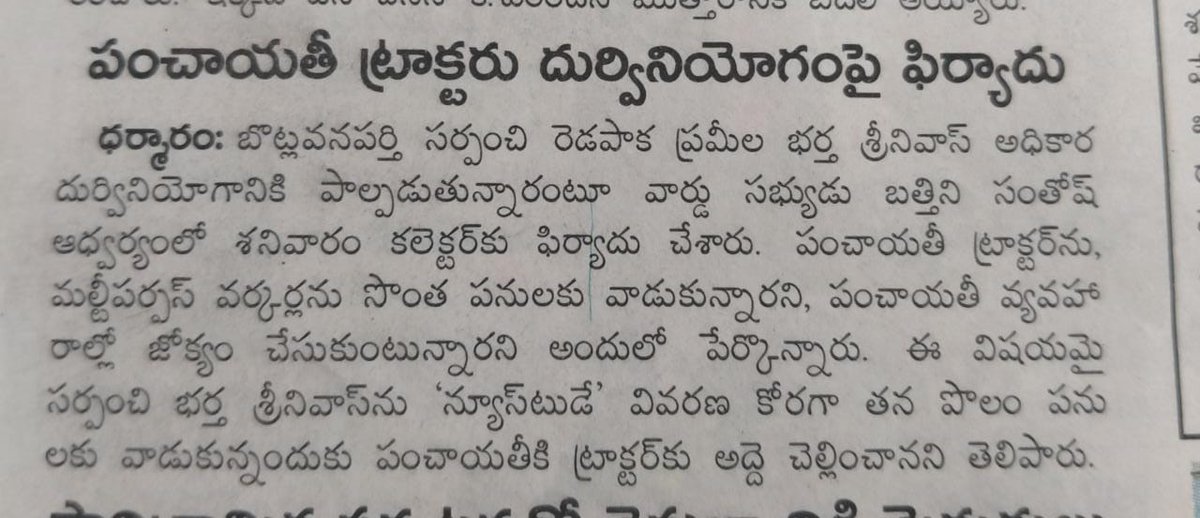 BATHINISANTHOS3's tweet photo. *గ్రామపంచాయితి సిబ్బందా లేక సర్పంచ్ పొలంలో పాలేర్ల*

బొట్లవనపర్తి గ్రామంలో గ్రామపంచాయితి సిబ్బంది సర్పంచ్ పొలంలో పాలేర్లుగా మారారు,ప్రభుత్వం ఇచ్చిన ట్రాక్టర్ ఆయన సొంత ఆస్తి అయింది.ఇంత జరుగుతున్నా మరి అధికారులకు స్పృహ రావడం లేదా...అద్దె ఇస్తున్నారట మరి నాకు కావాలి #KTRamaRao https://t.co/44pt3AG8wy