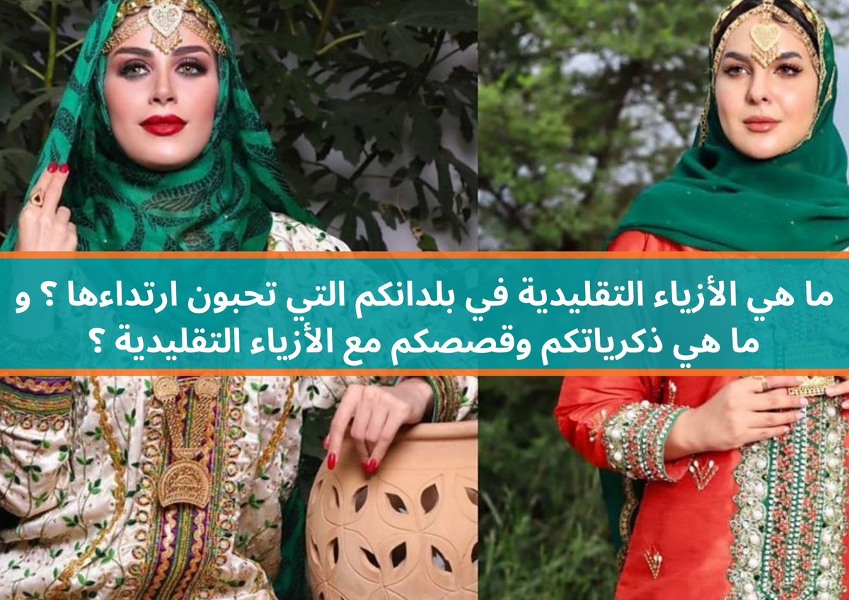 bbcxtra's tweet photo. ما هي #الأزياء #التقليدية في بلدانكم التي تحبون ارتداءها؟ وما هي ذكرياتكم وقصصكم مع #الأزياء_التقليدية؟ شاركونا الحوار في التعليقات أو عبر #واتساب 00447393757994
#أزياء #عادات #تقاليد #ذكريات https://t.co/ssoWyXfHRk