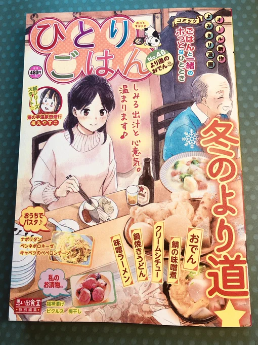 お仕事告知
1/10発売「ひとりごはん より道のおでん♨」 に「はらペコ放浪記」最新話描かせて頂きました。今回で第一部クライマックスになります!しめくくりは大阪のなつかしい味🍜  #はらペコ放浪記
https://t.co/J8rEJ8BecG 